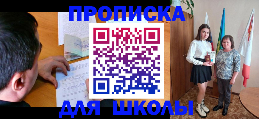 временная регистрация для школы в Темрюке